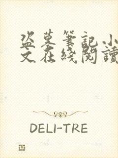 盗墓笔记小说全文在线阅读封面