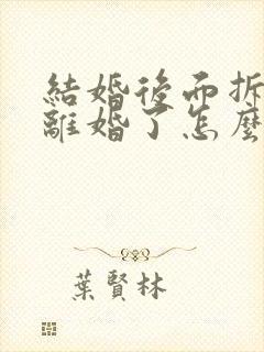 结婚后面拆迁,离婚了怎么分财产