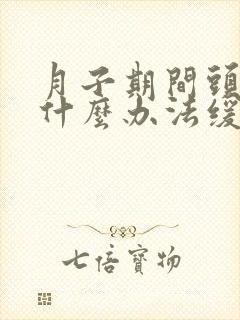 月子期间头疼有什么办法缓解封面