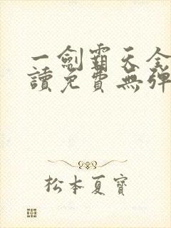 一剑霸天全文阅读免费无弹窗