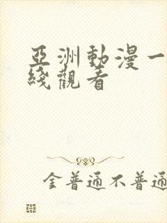 亚洲动漫一区在线观看封面