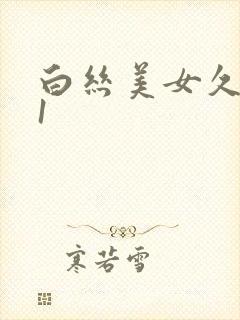 白丝美女久久91封面