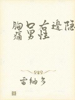 胸口右边隐隐作痛男性