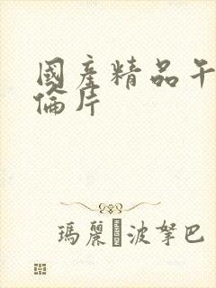 国产精品午夜理伦片