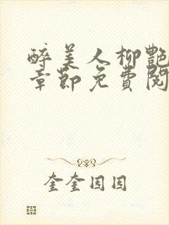 醉美人柳艳最新章节免费阅读封面