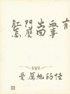 肛门出血有肉球怎么回事