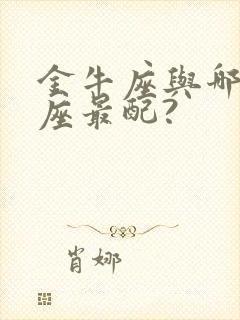 金牛座与哪些星座最配?封面