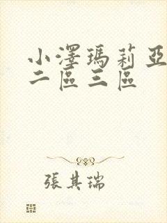 小泽玛莉亚一区二区三区