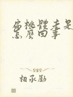 扁桃体老是化脓怎么回事封面