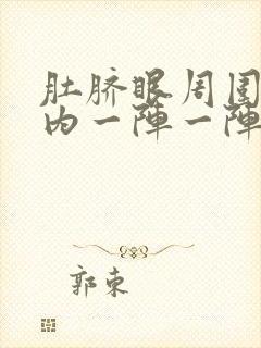 肚脐眼周围小腹内一阵一阵痛封面