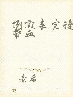 例假来完后白带带血