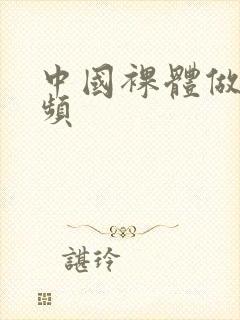 中国裸体做爰视频