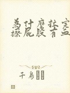 为什么拉完大便擦屁股有血