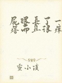 屁眼长了一个疙瘩而且很痒为什么