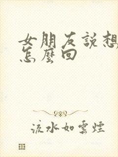 女朋友说想我了怎么回