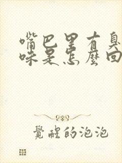 嘴巴里有臭豆腐味是怎么回事