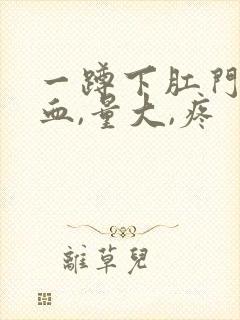 一蹲下肛门就滴血,量大,疼