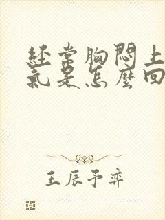 经常胸闷上不来气是怎么回事