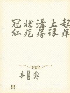 冠状沟上起一排红疙瘩很痒怎么回事