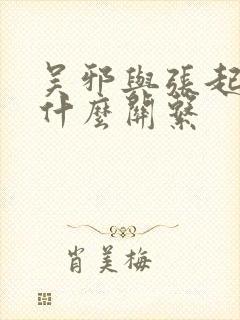 吴邪与张起灵是什么关系