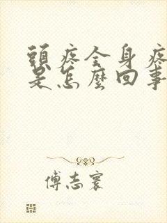 头疼全身疼无力是怎么回事