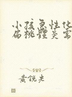 小孩急性化脓性扁桃体炎需要住院吗