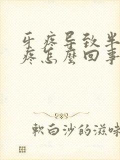 牙疼导致半边脸疼怎么回事