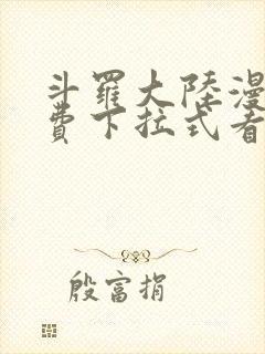 斗罗大陆漫画免费下拉式看漫画网站封面