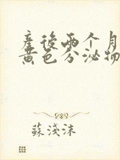 产后两个月还有黄色分泌物是怎么回事