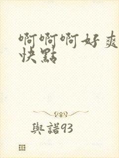 啊啊啊好爽老公快点