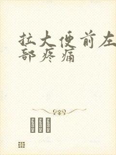 拉大便前左上腹部疼痛