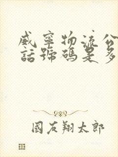 威宁物流公司电话号码是多少