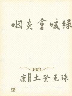 咽炎会咳绿痰吗