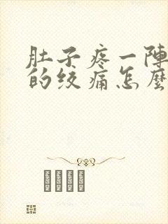 肚子疼一阵一阵的绞痛怎么回事还拉肚子封面