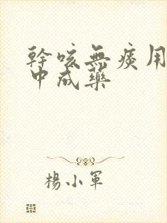 干咳无痰用什么中成药封面