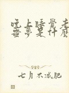 晚上睡觉老是做噩梦是什么原因