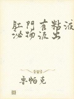 肛门有粘液样分泌物流出