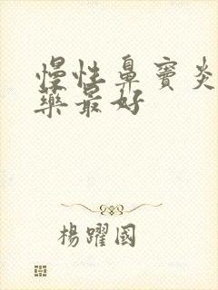 慢性鼻窦炎哪种药最好