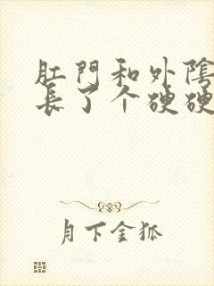 肛门和外阴之间长了个硬硬的肉疙瘩