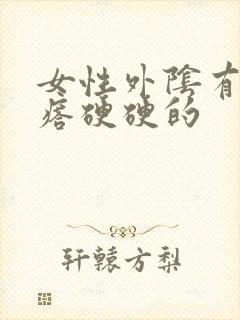 女性外阴有个疙瘩硬硬的