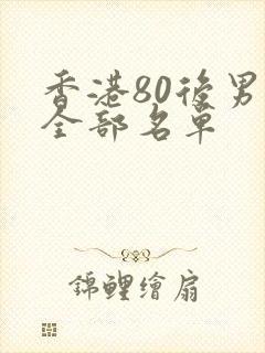 香港80后男星全部名单