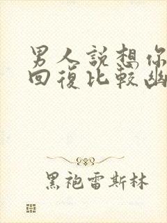 男人说想你怎么回复比较幽默短语