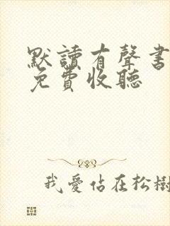 默读有声书骆驼免费收听