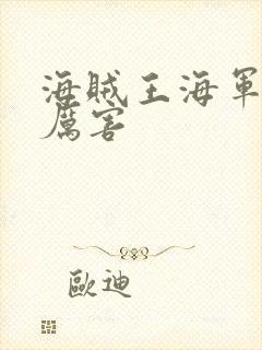 海贼王海军谁最厉害