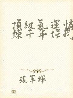 顶级气运悄悄修炼千年任我笑全本免费下载