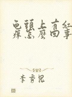 龟头上有红点瘙痒怎么回事封面