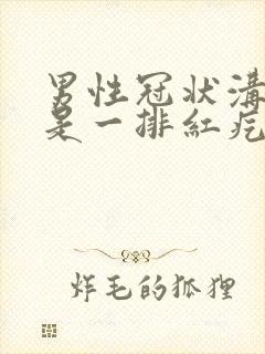 男性冠状沟边缘是一排红疙瘩很痒