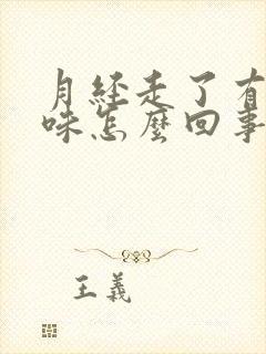 月经走了有腥臭味怎么回事