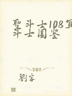 圣斗士108冥斗士图鉴