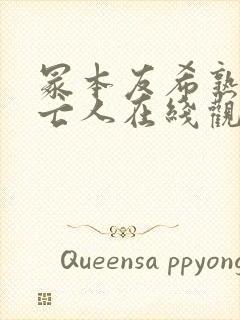 冢本友希熟女未亡人在线观看